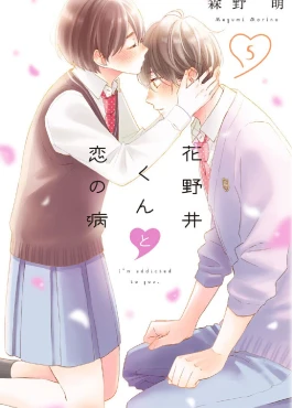 Hananoi-kun to Koi no Yamai