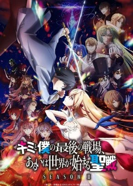 Kimi to Boku no Saigo no Senjou, Aruiwa Sekai ga Hajimaru Seisen Temporada 2 Español Latino